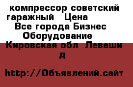 компрессор советский гаражный › Цена ­ 5 000 - Все города Бизнес » Оборудование   . Кировская обл.,Леваши д.